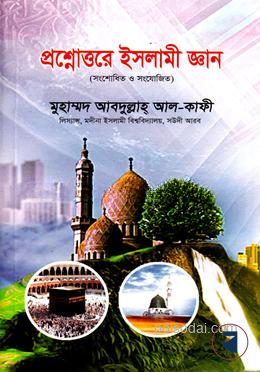 প্রশ্নোত্তরে ইসলামী জ্ঞান