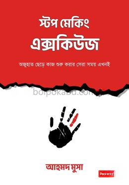 স্টপ মেকিং এক্সকিউজ