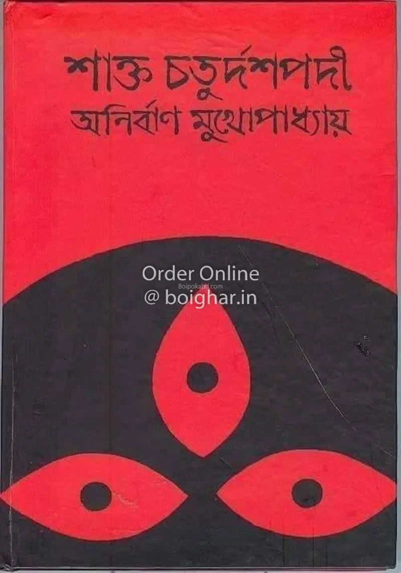 শক্ত চতুর্দশপদী - অনির্বান মুখোপাধ্যায়