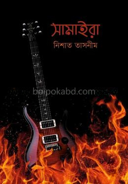 সামাইরা