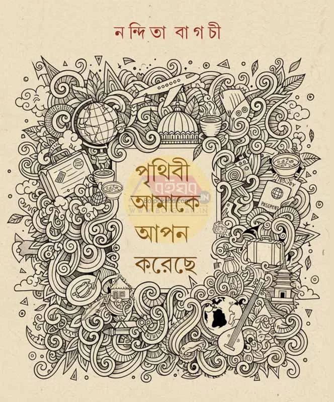 পৃথিবী আমাকে আপন করেছে - নন্দিতা বাগচী