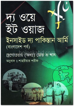 দ্য ওয়ে ইট ওয়াজ ইনসাইড দ্য পাকিস্তান আর্মি