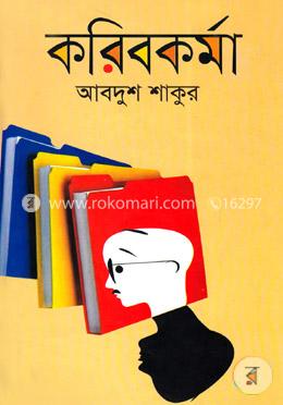 করিবকর্মা