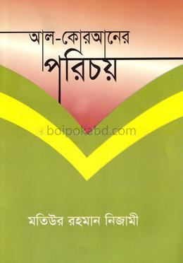 আল-কোরআনের পরিচয়