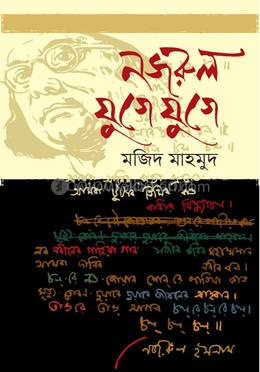 নজরুল যুগে যুগে
