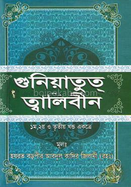 গুনিয়াতুত ত্বালিবীন (১ম, ২য় ও ৩য় খণ্ড একত্রে)