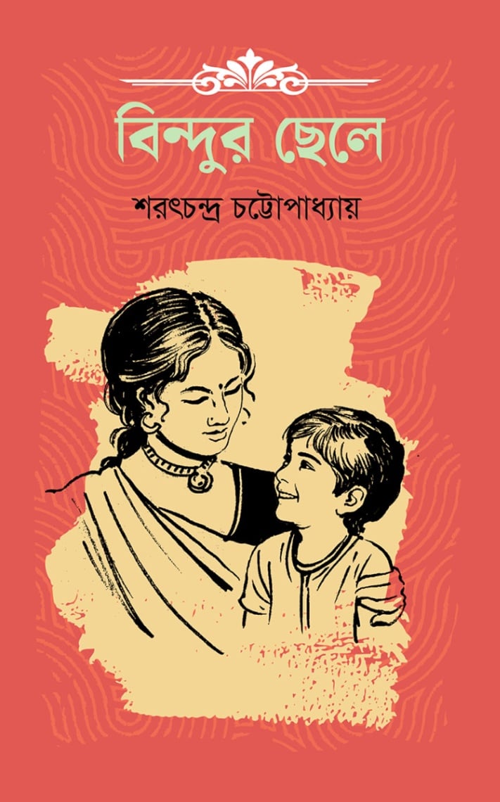বিন্দুর ছেলে
