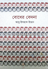 বোধের বেদনা