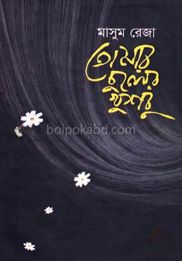 তোমার চুলের খুশবু
