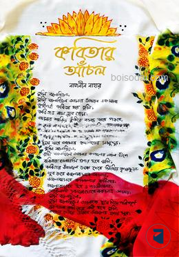 কবিতার আঁচল