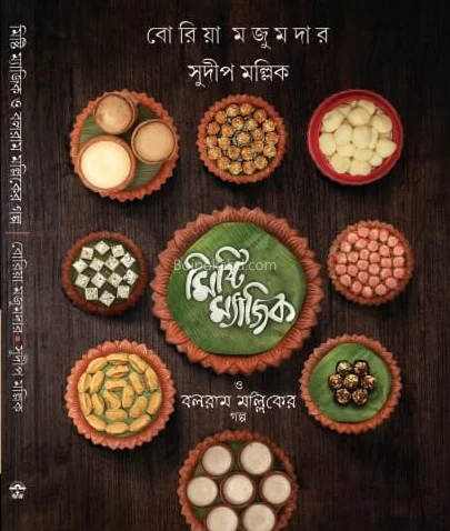 মিষ্টি ম্যাজিক