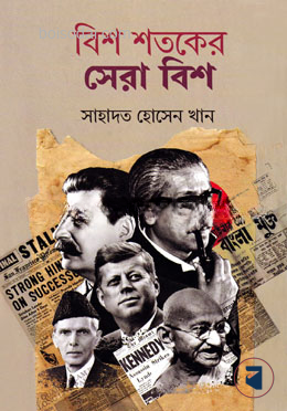 বিশ শতকের সেরা বিশ