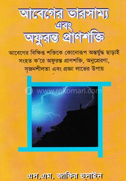 আবেগের ভারসাম্য এবং অফুরন্ত প্রাণশক্তি
