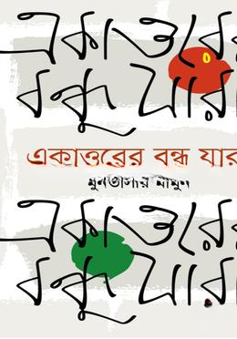 একাত্তরের বন্ধু যারা