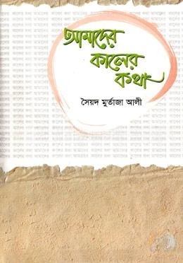 আমাদের কালের কথা