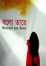 বলো তারে