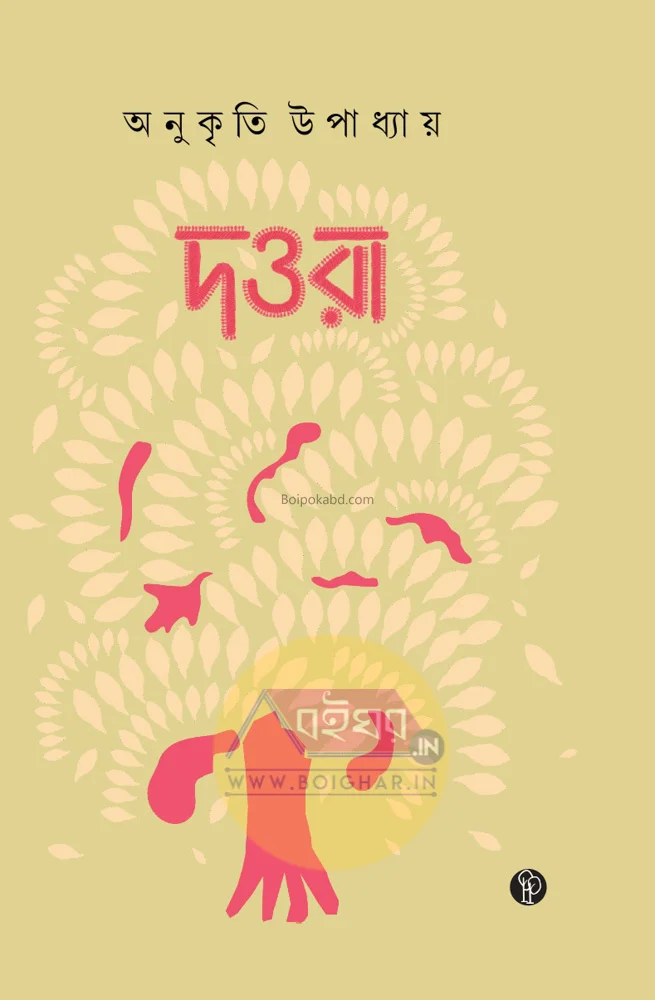 দৌড়া - অনুকৃতি উপাধ্যায়