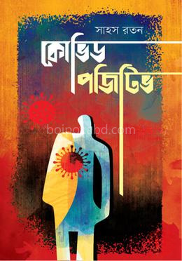 কোভিড পজিটিভ
