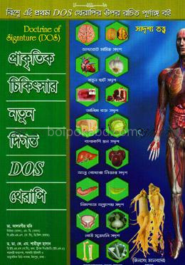 প্রাকৃতিক চিকিৎসার নতুন দিগন্ত ডস থেরাপি