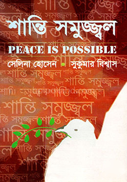 শান্তি সমুজ্জ্বল