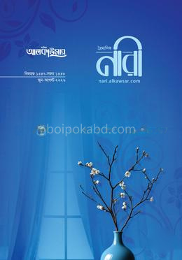 আলকাউসার ত্রৈমাসিক নারী (জুন-আগস্ট ২০২৬)