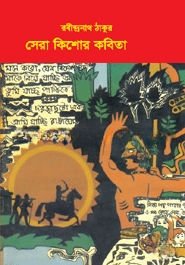 সেরা কিশোর কবিতা