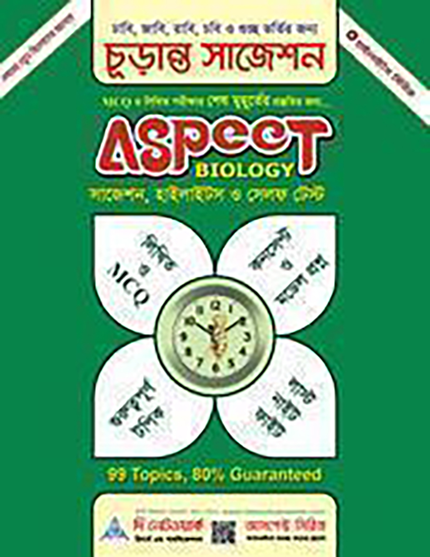 আসপেক্ট বায়োলজি চূড়ান্ত সাজেশন