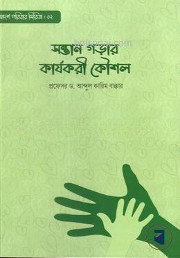 সন্তান গড়ার কার্যকরী কৌশল