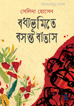 বধ্যভূমিতে বসন্ত বাতাস