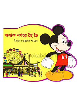 অবাক নগরে হৈ চৈ