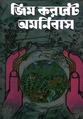 জিম করবেট অমনিবাস