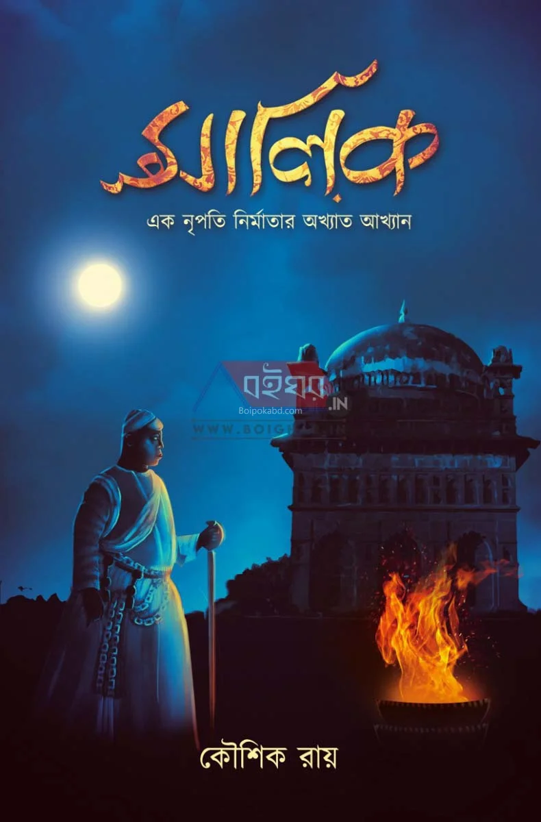 মালিক - কৌশিক রায়