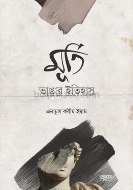 মূর্তি ভাঙার ইতিহাস