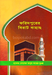 ফরিদপুরের বিরাট বাহাছ বা অন্ধের চক্ষু দান