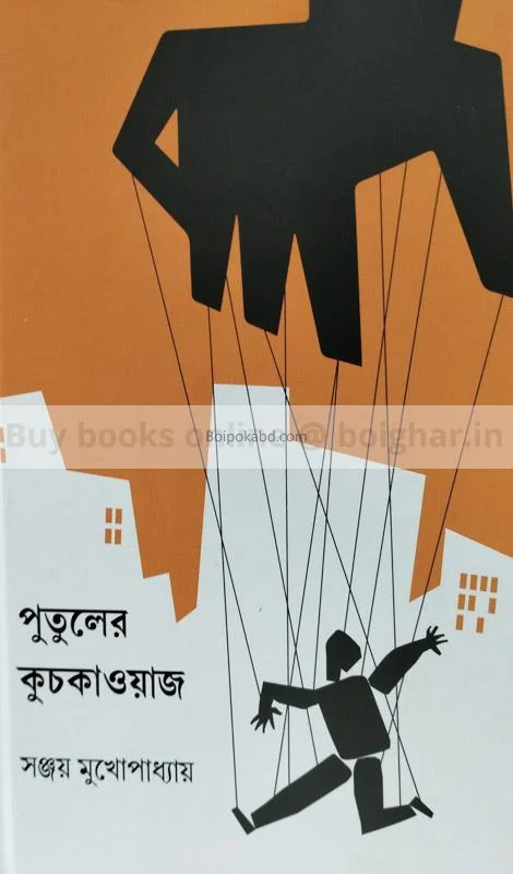 পুতুলের কুচকাওয়াজ - সঞ্জয় মুখোপাধ্যায়
