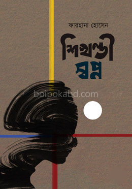 শিখণ্ডী স্বপ্ন