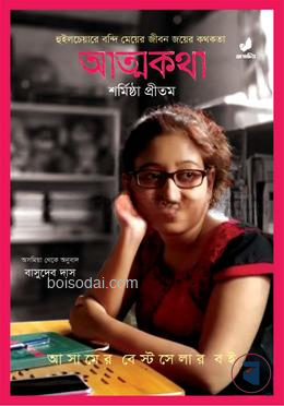 আত্মকথা