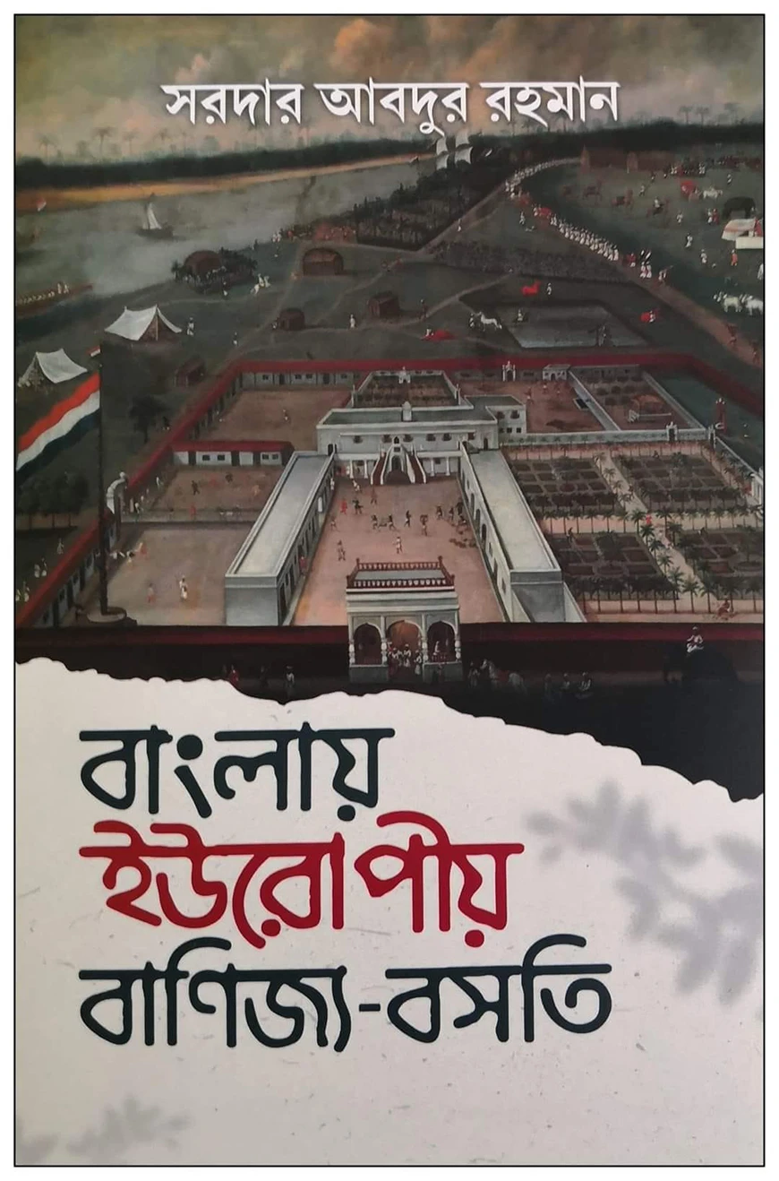 বাংলায় ইউরোপীয় বাণিজ্য-বসতি