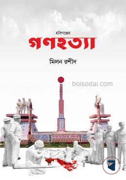 হবিগঞ্জের গণহত্যা