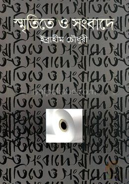 স্মৃতিতে ও সংবাদে