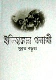 ইতিহাসের পলাশী