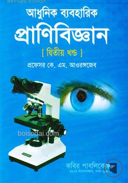 প্রাণিবিজ্ঞান দ্বিতীয় খণ্ড
