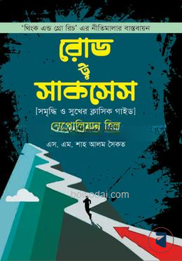 রোড টু সাকসেস