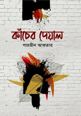 কাঁচের দেয়াল