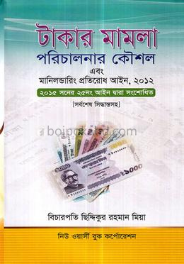 টাকার মামলা পরিচালনার কৌশল এবং মানিলন্ডারিং প্রতিরোধ আইন, ২০১২