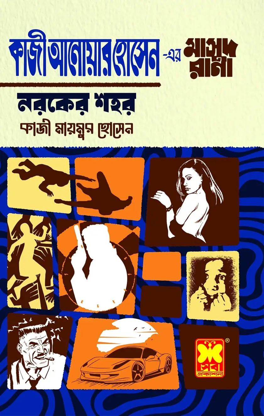 মাসুদ রানা ৪৭১ : নরকের শহর
