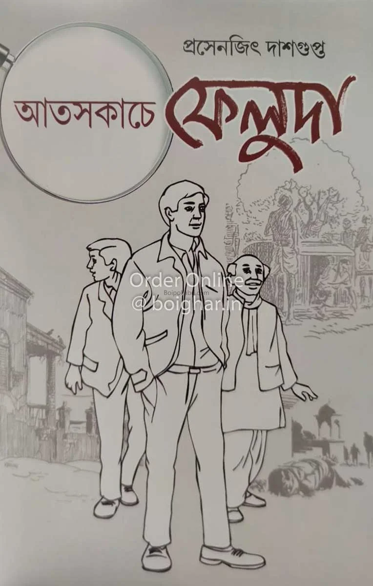 আতসকাঁচে ফেলুদা - প্রসেনজিৎ দাসগুপ্ত