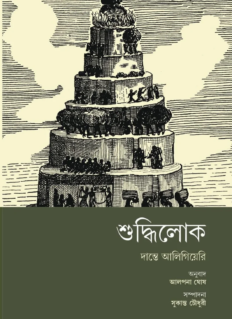সুধিলোঃ - দান্তে আলিঘিকেই
