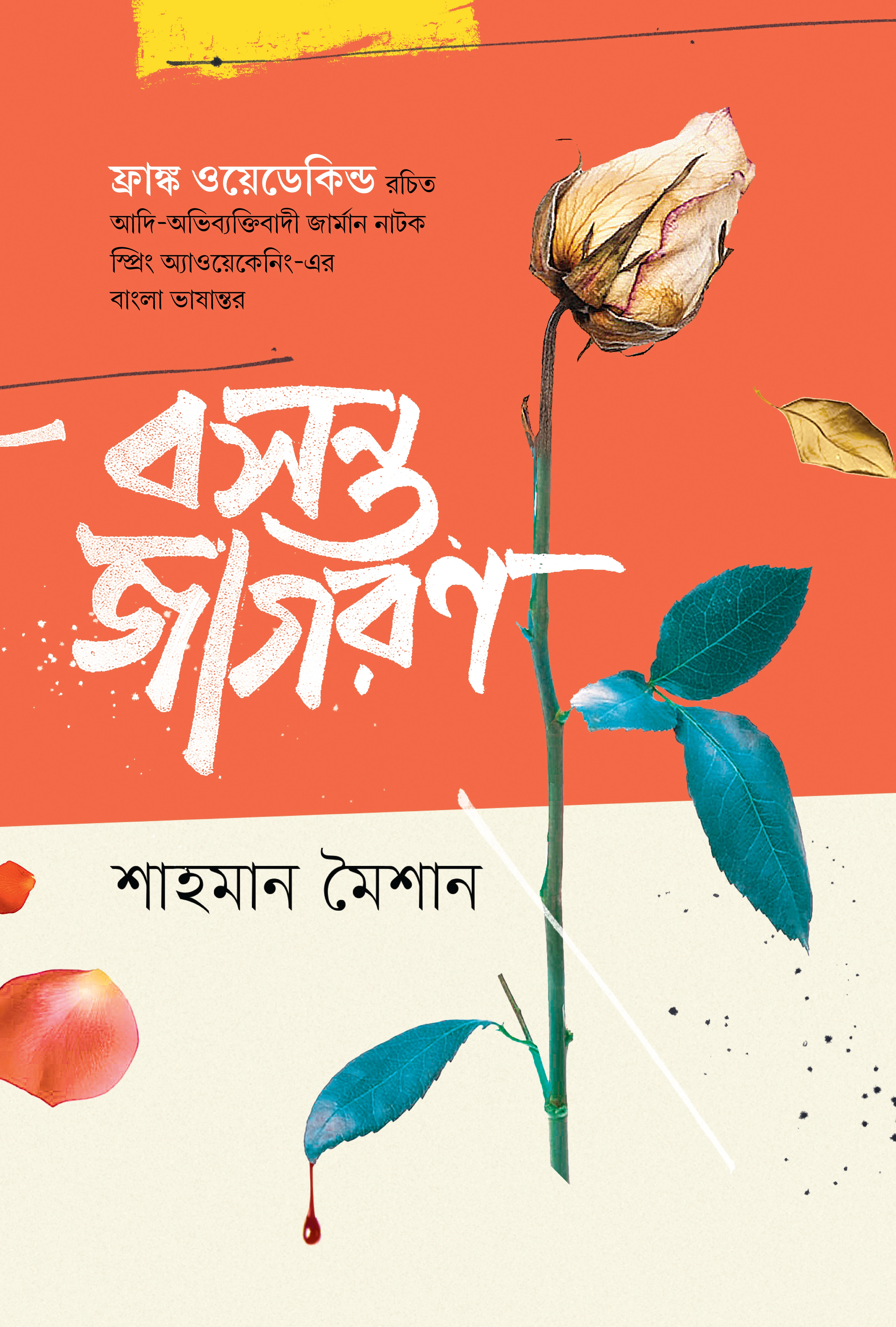 বসন্ত জাগরণ
