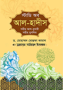 স্টাডি অব আল হাদীস (সহীহ আল-বুখারী, সহীহ আল মুসলিম)